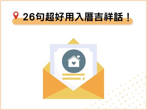 入宅儀式吉祥話|26句入厝吉祥話：搬家祝賀詞、表達形式、送禮推薦－捷達搬家